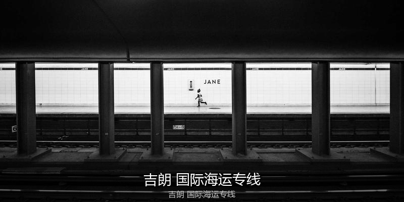 中国到澳洲海运专线服务优势与价格指南