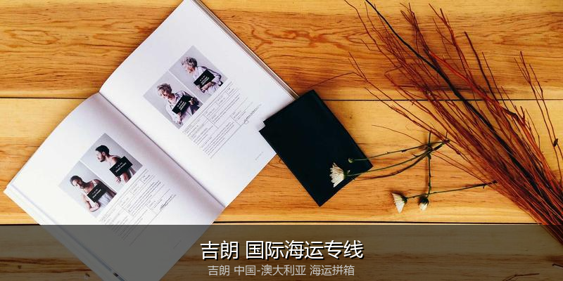 中澳海运跨境电商物流解决方案